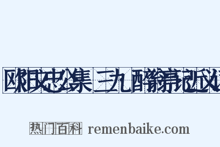 欧阳文忠公集·三九·醉翁亭记近义词是什么意思的图片